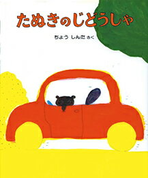 Picture-Book （JAPAN） - 【中古】たぬきのじどうしゃ 改訂版/偕成社/長新太（大型本）