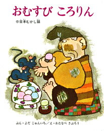 Picture-Book - 【中古】おむすびころりん 日本むかし話/偕成社/渡辺三郎（単行本）