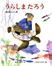 【中古】うらしまたろう 日本むかし話/偕成社/松谷みよ子（単行本）