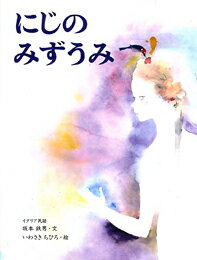 【中古】にじのみずうみ イタリアむかし話/偕成社/坂本鉄男（単行本）