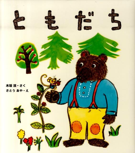 ◆◆◆おおむね良好な状態です。中古商品のため使用感等ある場合がございますが、品質には十分注意して発送いたします。 【毎日発送】 商品状態 著者名 木坂涼、さとうあや 出版社名 偕成社 発売日 2010年09月 ISBN 9784033136103