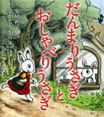 【中古】だんまりうさぎとおしゃべりうさぎ/偕成社/安房直子（単行本）