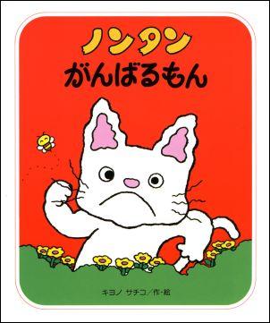 【中古】ノンタンがんばるもん/偕成社/キヨノサチコ（単行本）