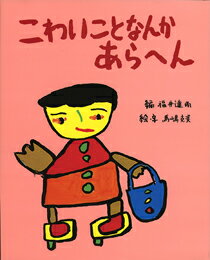【中古】 こわいことなんかあらへん / 馬嶋 克美, 福井 達雨 / 偕成社 [単行本]【宅配便出荷】