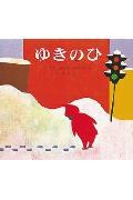 【中古】ピ-タ-のてがみ キ-ツの絵本/偕成社/エズラ・ジャック・キ-ツ（大型本）