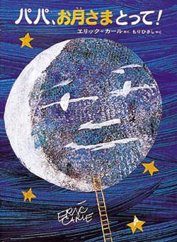 【中古】パパ、お月さまとって！ 改訂2版/偕成社/エリック・カール（ハードカバー）のサムネイル