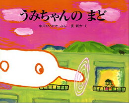 【中古】うみちゃんのまど/偕成社/中川ひろたか（大型本）