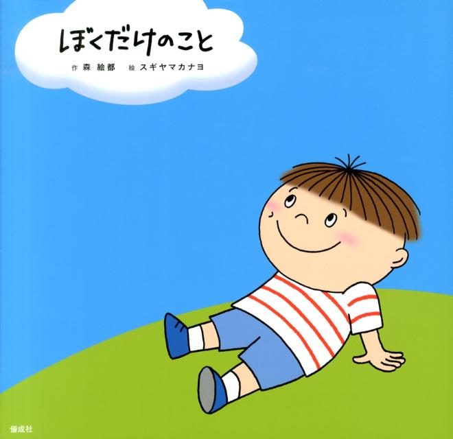 【中古】ぼくだけのこと/偕成社/森絵都（単行本）