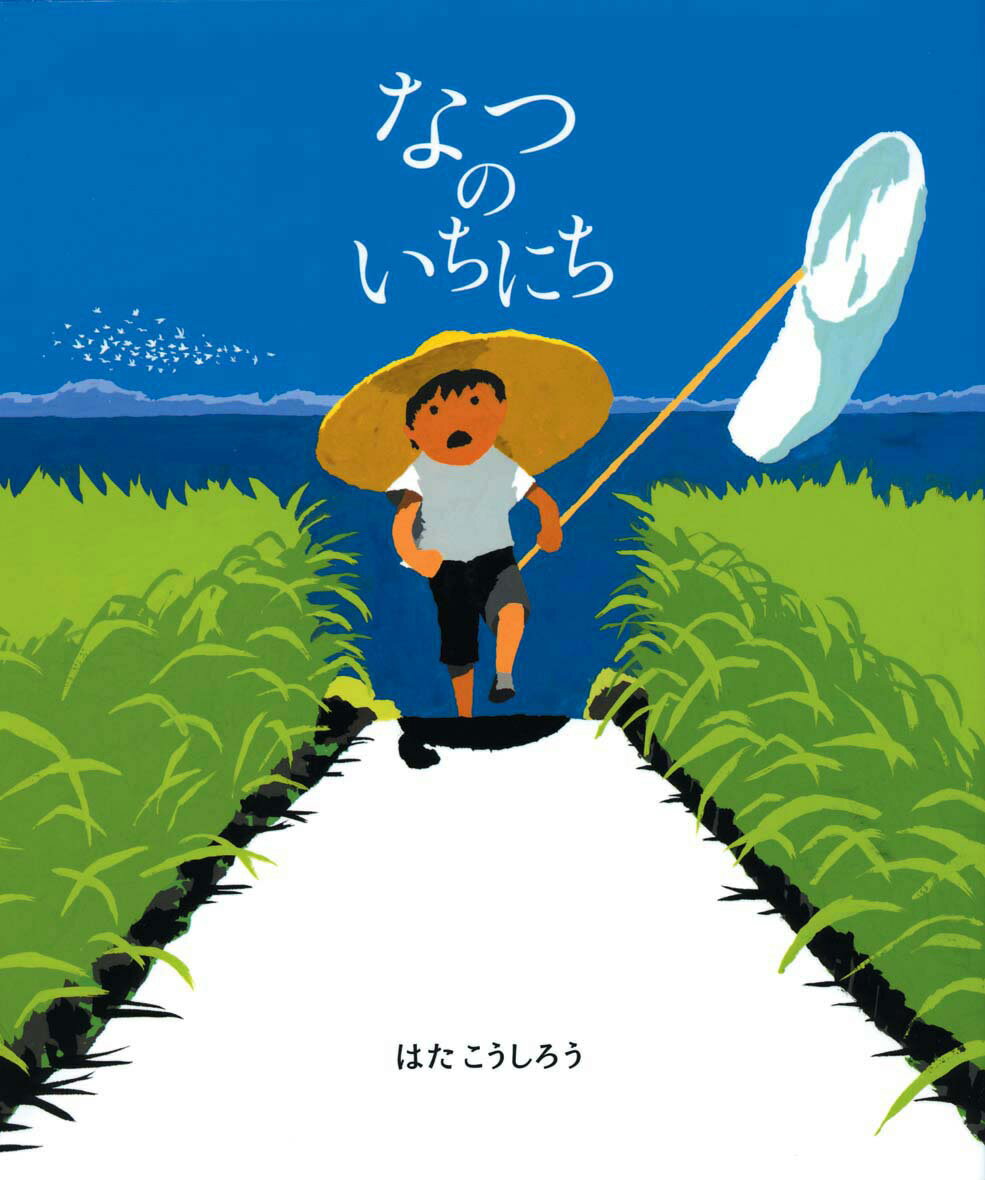 繪本（日本） - 【中古】なつのいちにち/偕成社/はたこうしろう（大型本）