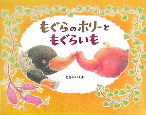 【中古】もぐらのホリ-ともぐらいも/偕成社/あさみいくよ（単行本）