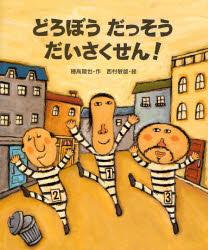 【中古】どろぼうだっそうだいさくせん！/偕成社/穂高順也（ハードカバー）