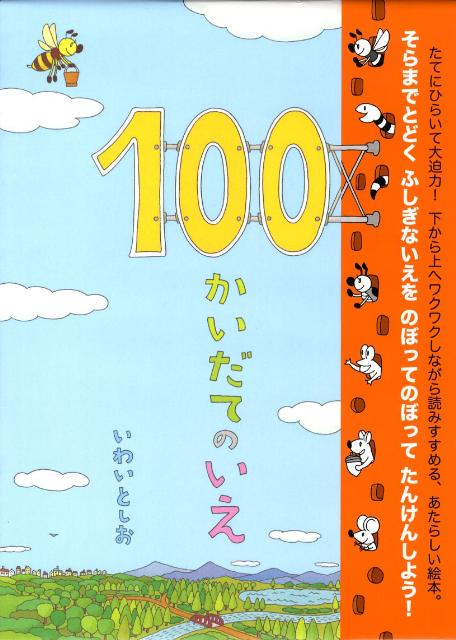 【中古】100かいだてのいえ/偕成社/岩井俊雄（ハードカバー）
