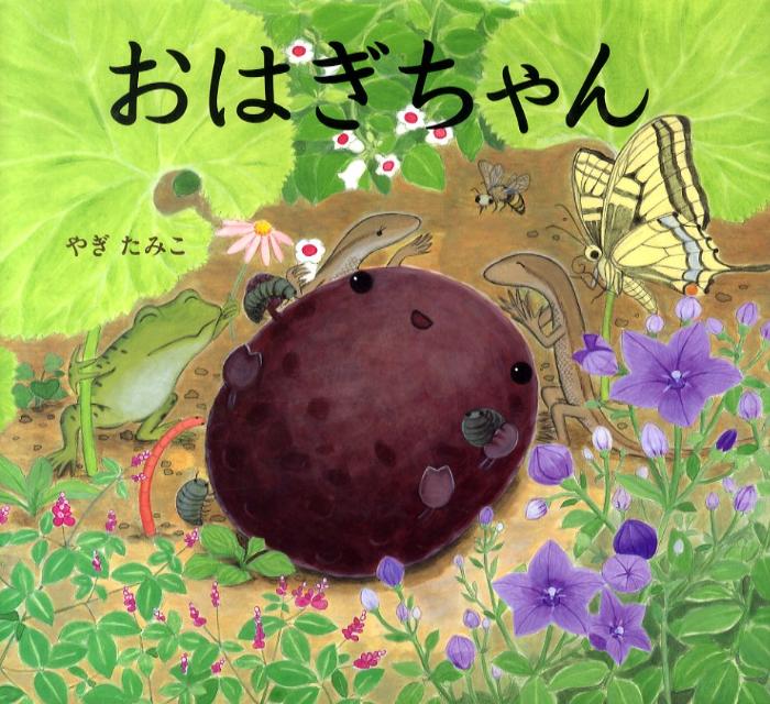 【中古】おはぎちゃん/偕成社/やぎたみこ（大型本）