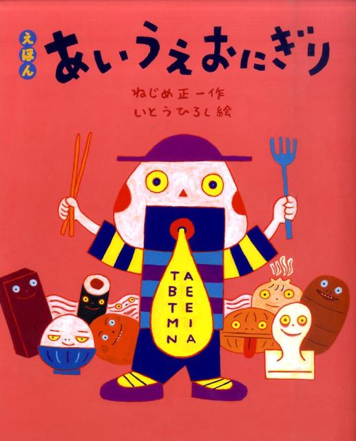 えほん　あいうえおにぎり / ねじめ正一 【絵本】
