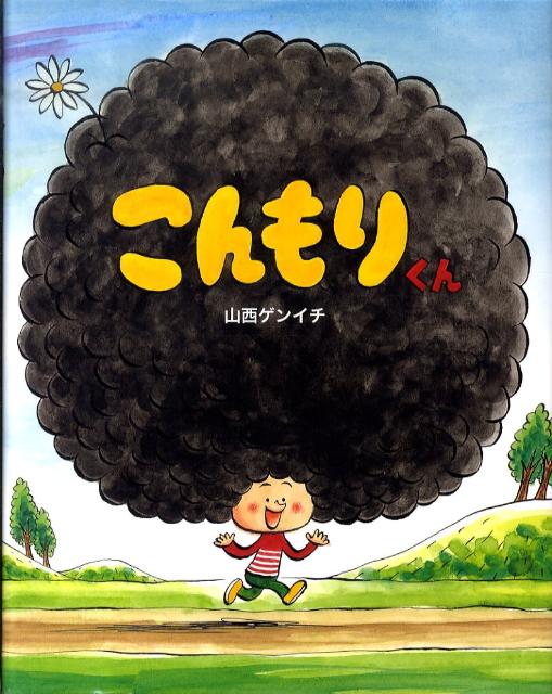 【中古】こんもりくん/偕成社/山西ゲンイチ（単行本）