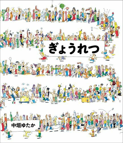 【中古】ぎょうれつ/偕成社/中垣ゆたか（単行本）