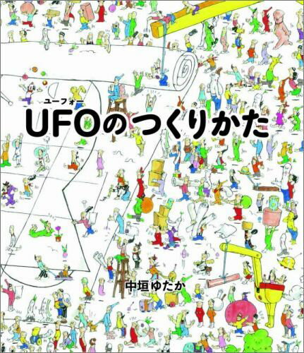 【中古】UFOのつくりかた/偕成社/中垣ゆたか（単行本）
