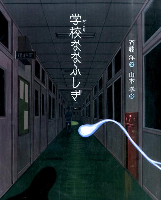 【中古】学校ななふしぎ/偕成社/斉藤洋（単行本）