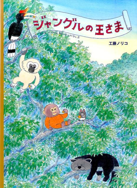 ジャングルの王さま / 工藤ノリコ 【絵本】