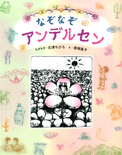 【中古】なぞなぞアンデルセン/偕成社/石津ちひろ（単行本）