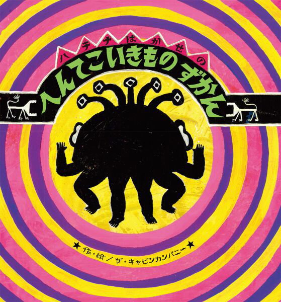 【中古】ハテナはかせのへんてこいきものずかん/偕成社/ザ・キャビンカンパニー（単行本）