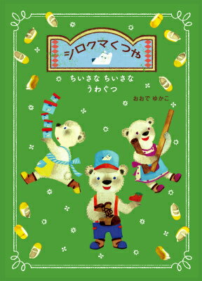 【中古】シロクマくつや/偕成社/おおでゆかこ（単行本）
