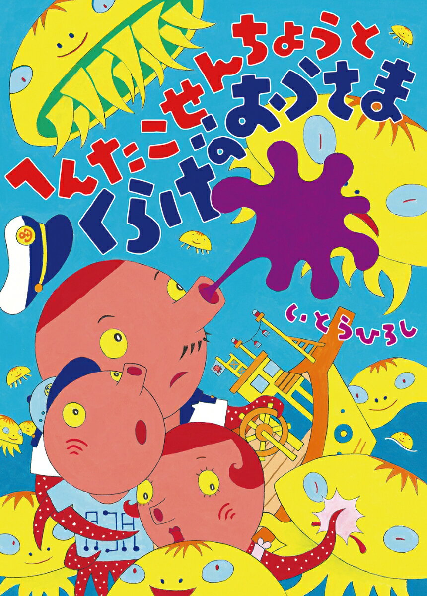 【中古】へんたこせんちょうとくらげのおうさま/偕成社/いとうひろし（単行本）