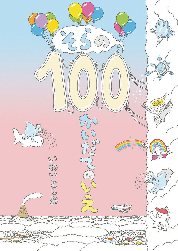 【中古】そらの100かいだてのいえ/偕成社/岩井俊雄（単行本）