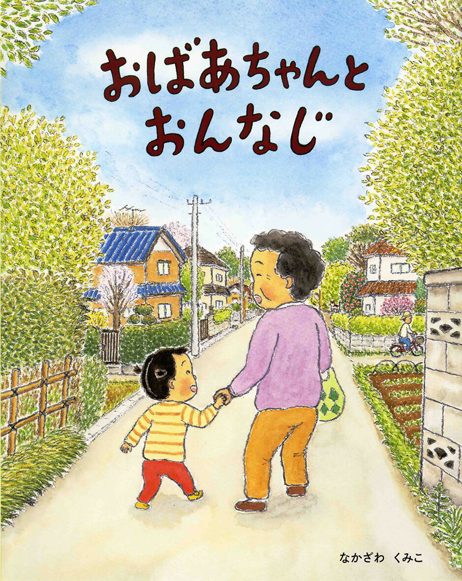 【中古】おばあちゃんとおんなじ/偕成社/なかざわくみこ（単行本）