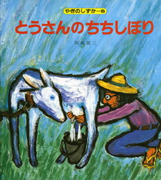 【中古】とうさんのちちしぼり/偕成社/田島征三（単行本）