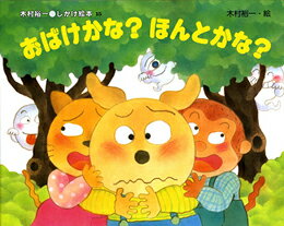Picture-Book （JAPAN） - 【中古】おばけかな？ほんとかな？/偕成社/木村裕一（大型本）