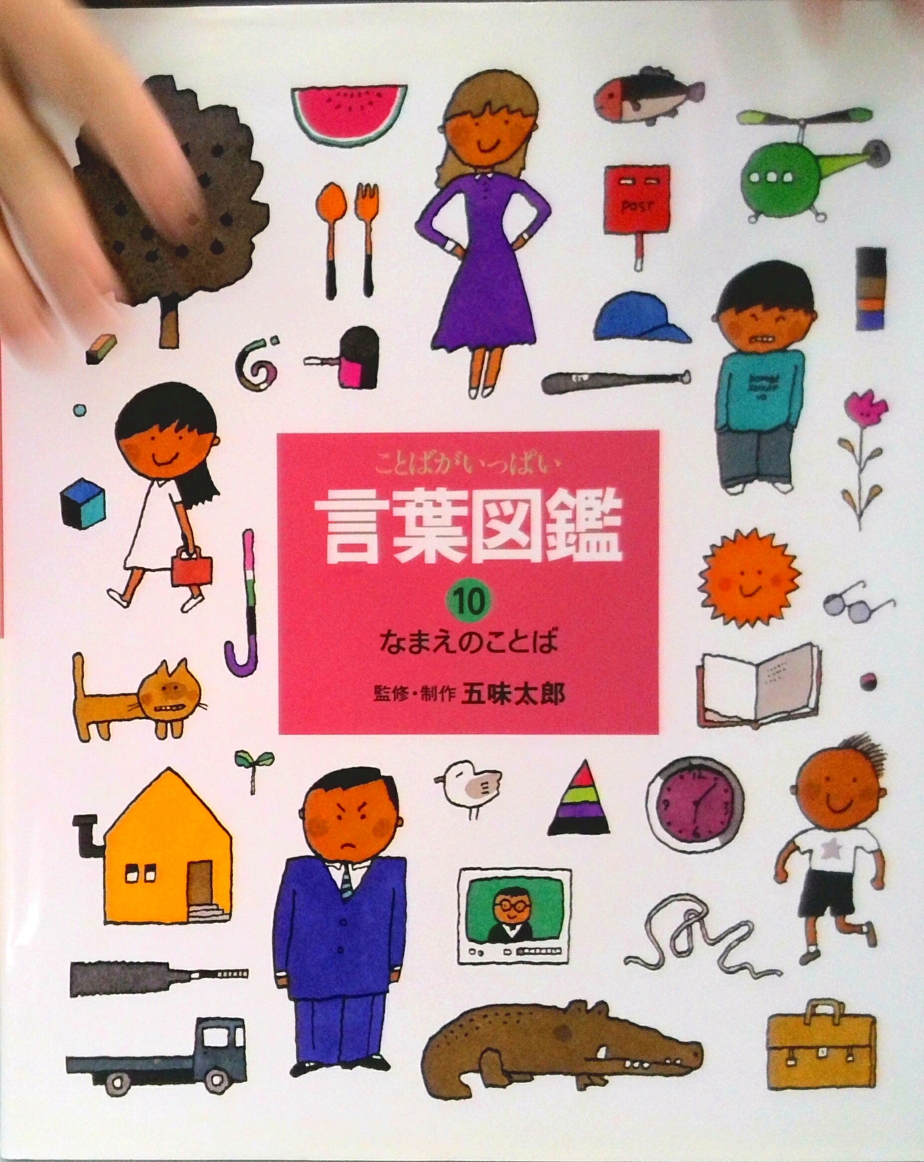楽天市場】言葉図鑑 五味太郎の通販