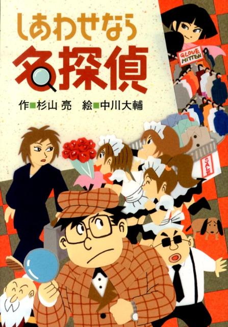 Kaisei-Sha Library - 【中古】しあわせなら名探偵/偕成社/杉山亮（単行本）