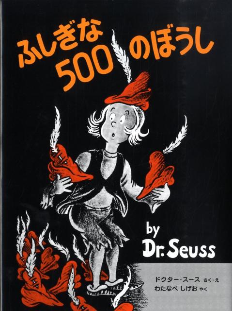 ふしぎな500のぼうし（新装版）