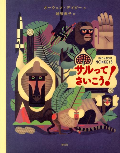 【中古】サルってさいこう！/偕成社/オーウェン・デイビー（単行本）
