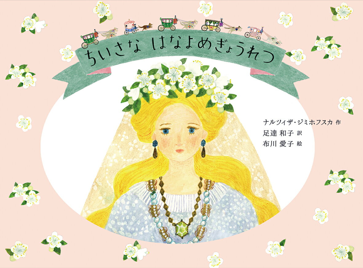 【中古】ちいさなはなよめぎょうれつ/偕成社/ナルツィザ・ジミホフスカ（大型本）