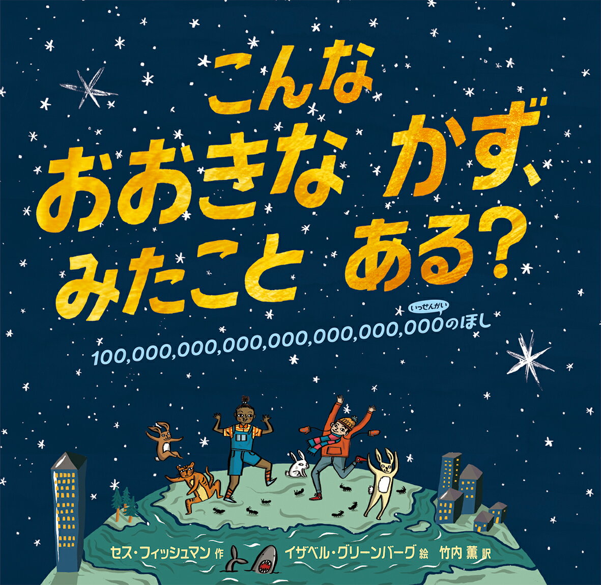 【中古】こんなおおきなかず、みたことある？/偕成社/セス・フィッシュマン（大型本）