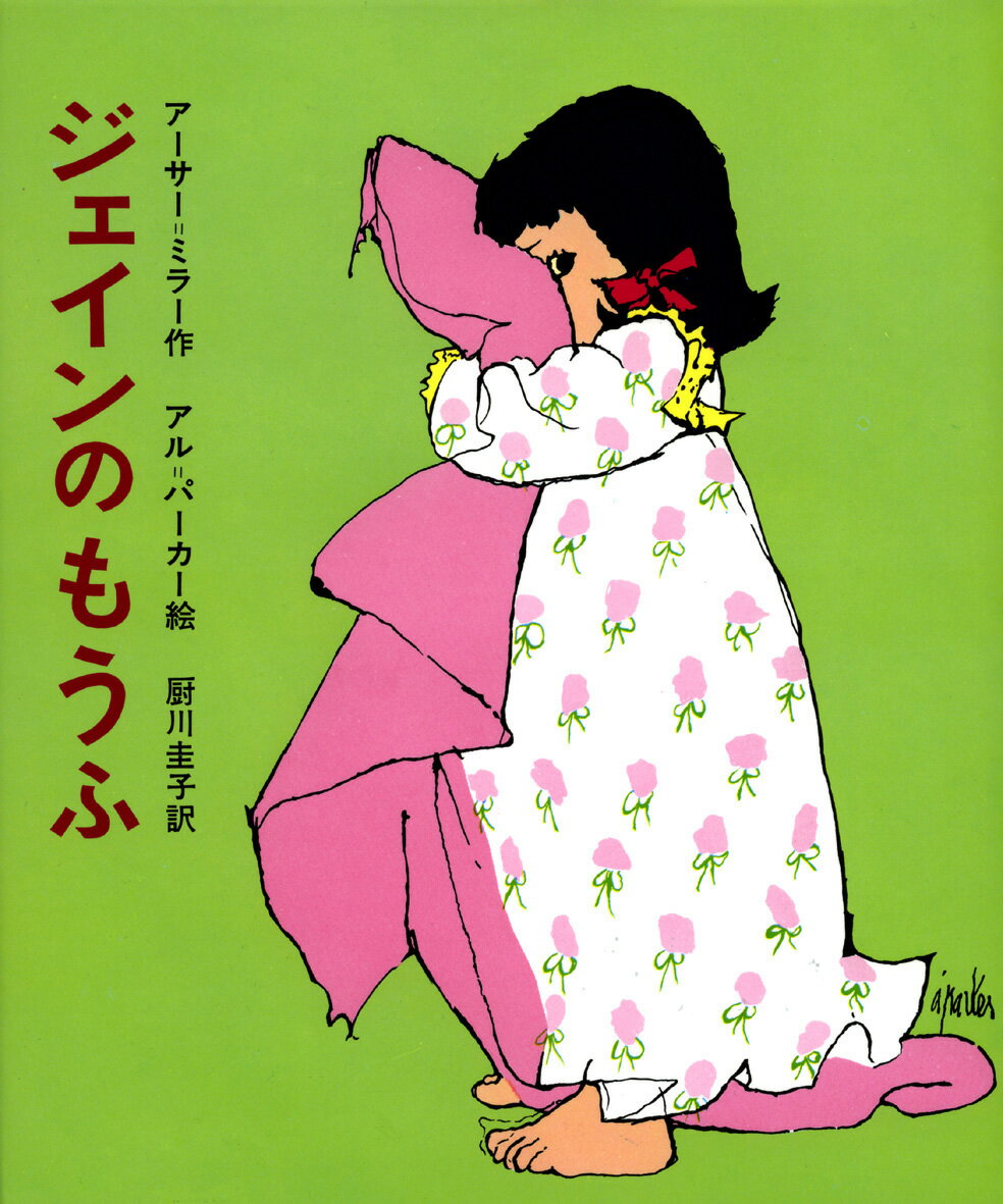 【中古】ジェインのもうふ アメリカのどうわ/偕成社/ア-サ-・アッシャ-・ミラ-（単行本）