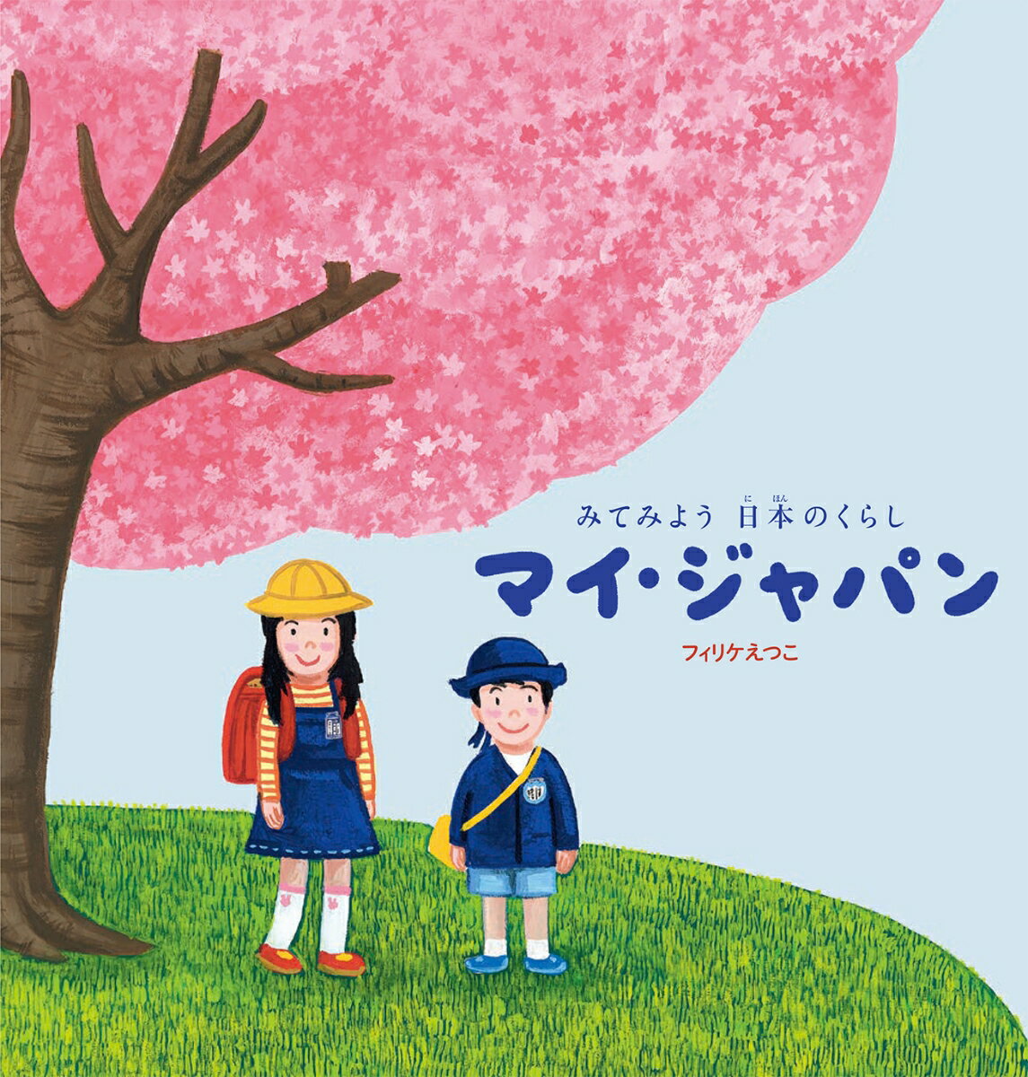 【中古】マイ・ジャパン みてみよう日本のくらし/偕成社/エツコ・フィリケ（単行本）