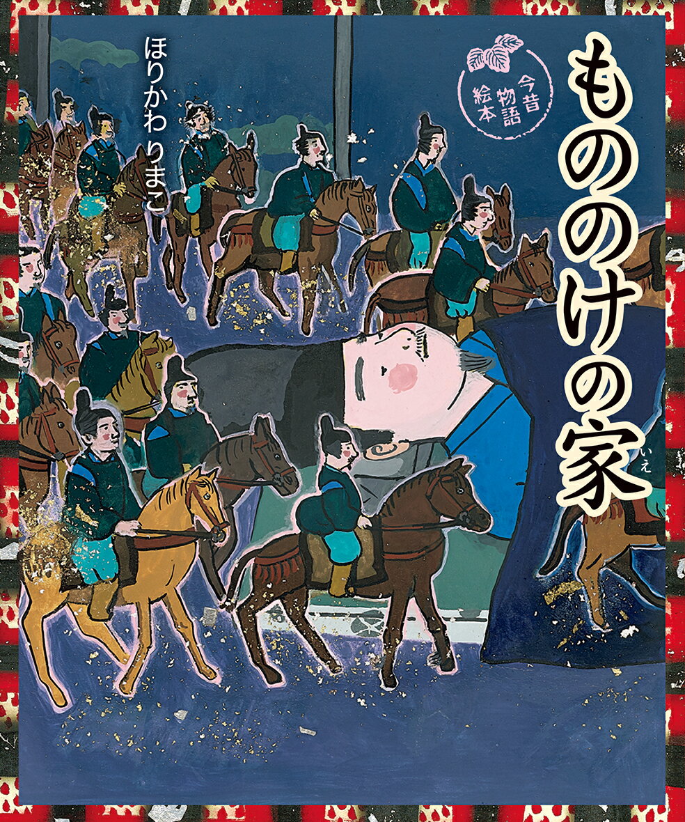 【中古】もののけの家/偕成社/ほりかわりまこ（単行本）