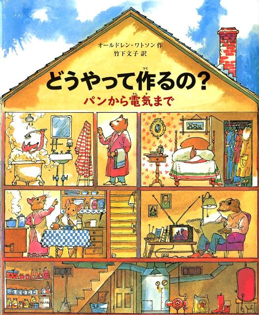 【中古】どうやって作るの？ パンから電気まで/偕成社/オ-ルドレン・A．ウォトソン（ハードカバー）