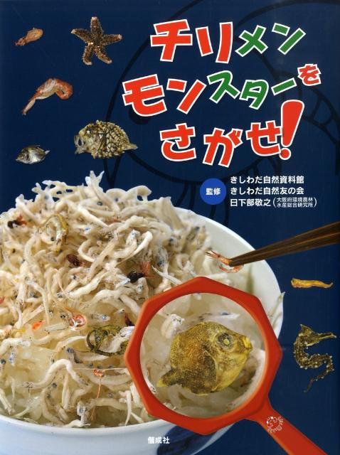 【中古】チリメンモンスタ-をさがせ！/偕成社/きしわだ自然資料館（大型本）