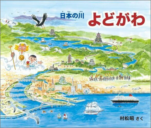 【中古】よどがわ 日本の川/偕成社/村松昭（単行本）