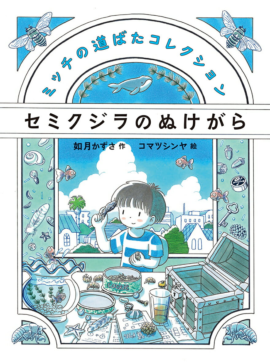 【中古】セミクジラのぬけがら/偕成社/如月かずさ（単行本）