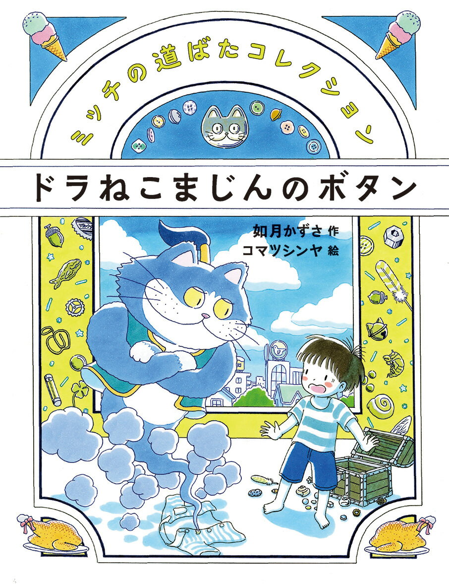 【中古】ドラねこまじんのボタン/偕成社/如月かずさ（単行本）