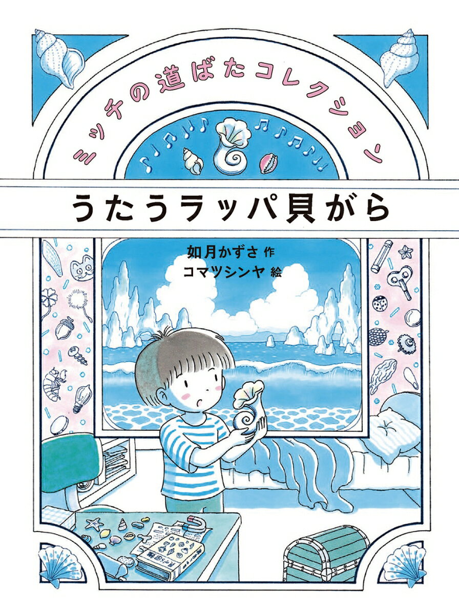【中古】うたうラッパ貝がら/偕成社/如月かずさ（単行本）