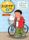 【中古】おばけやさん 3/偕成社/おかべりか(単行本)