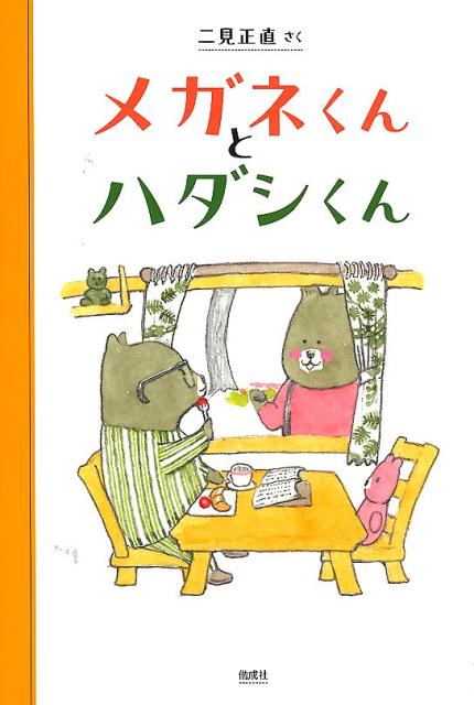 【中古】メガネくんとハダシくん/偕成社/二見正直（単行本）