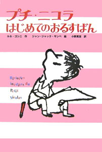 【中古】プチ・ニコラはじめてのおるすばん/偕成社/ルネ・ゴシニ(単行本)