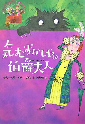 【中古】気むずかしやの伯爵夫人 公園の小さななかまたち/偕成社/サリ-・ガ-ドナ-（単行本）